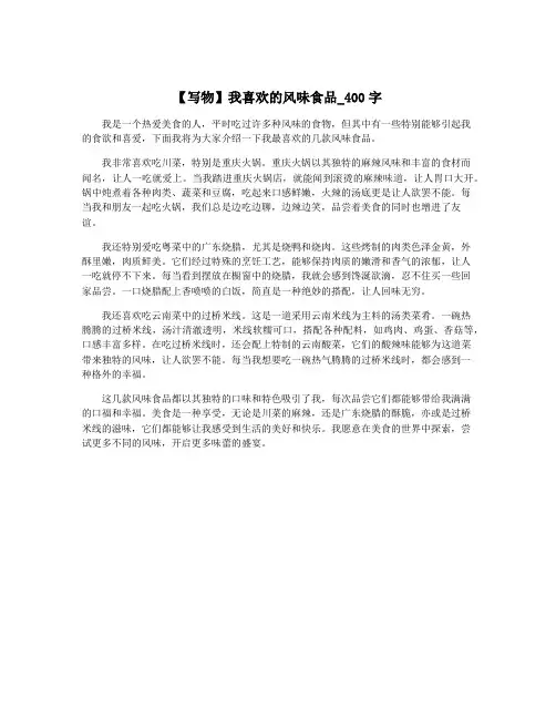 【写物】我喜欢的风味食品_400字