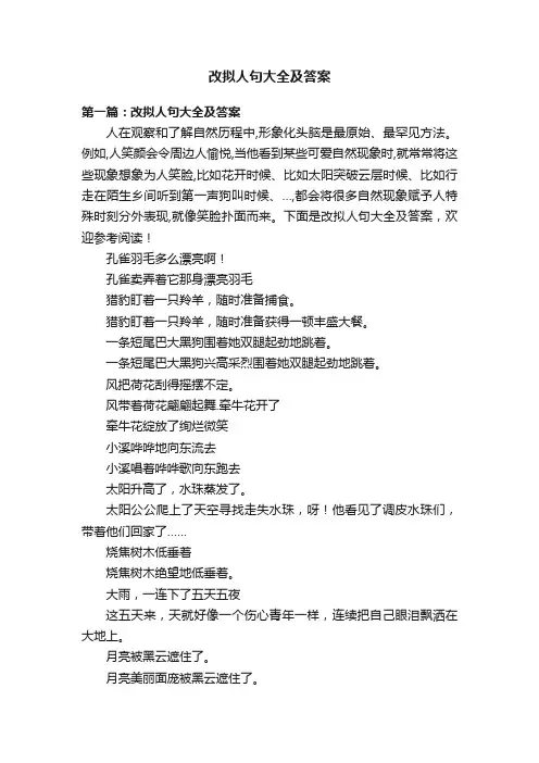 改拟人句大全及答案