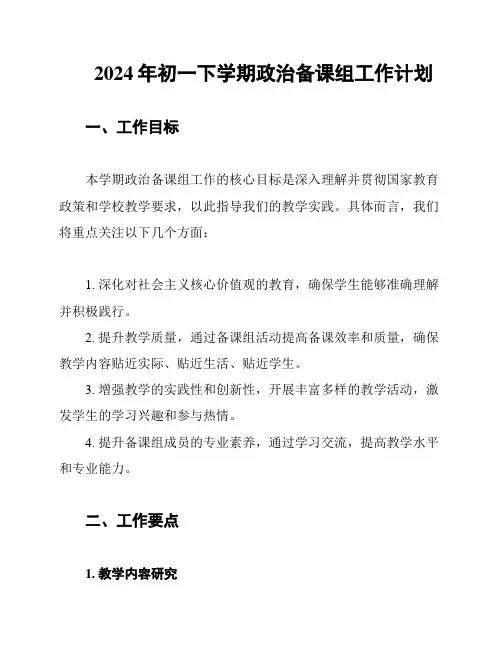 2024年初一下学期政治备课组工作计划