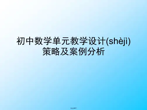 初中数学单元教学设计策略及案例