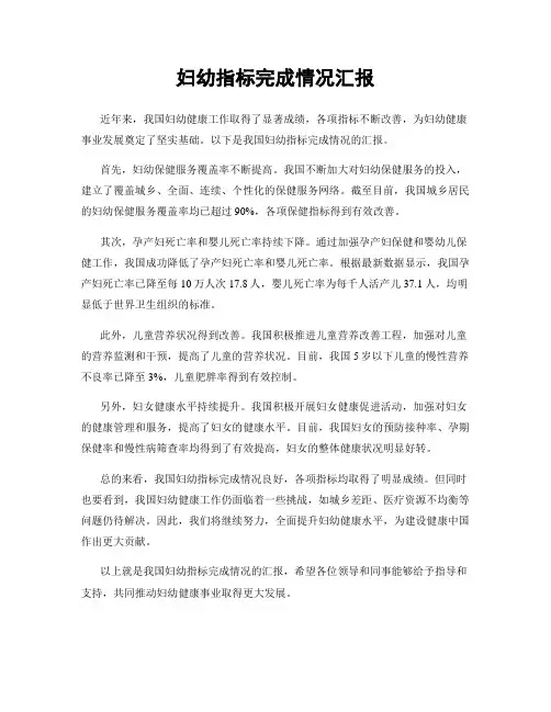 妇幼指标完成情况汇报
