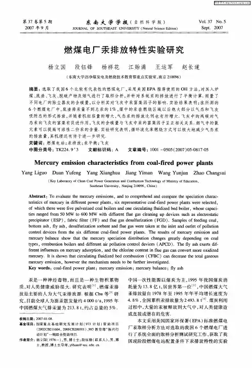 燃煤电厂汞排放特性实验研究