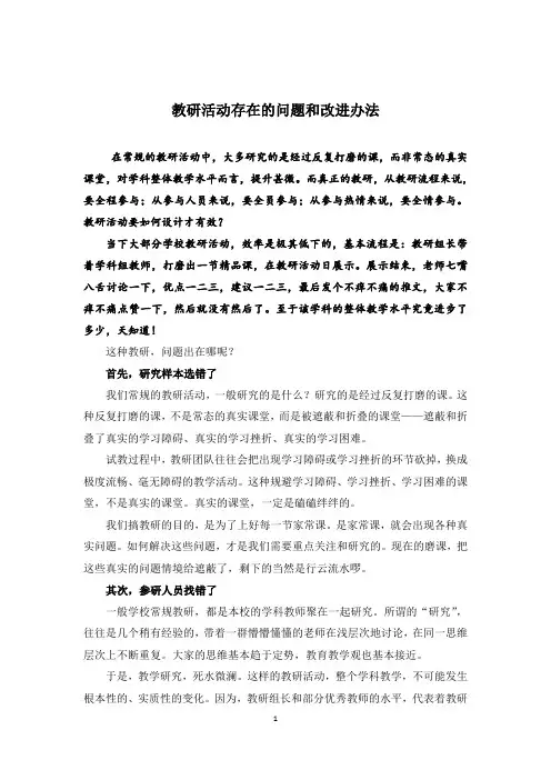 教研活动存在的问题和改进办法