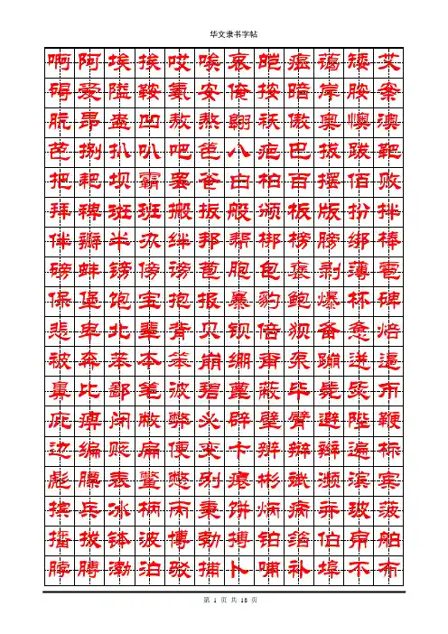 华文隶书钢笔字帖(4000个常用字)
