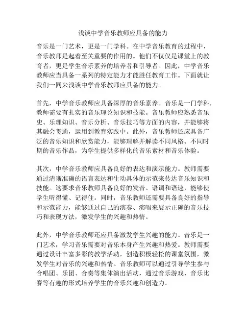 浅谈中学音乐教师应具备的能力