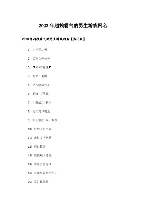 2023年个性_超拽霸气的男生游戏网名