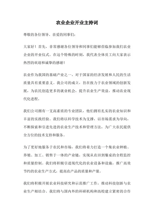 农业企业开业主持词