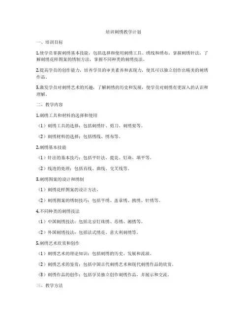 培训刺绣教学计划
