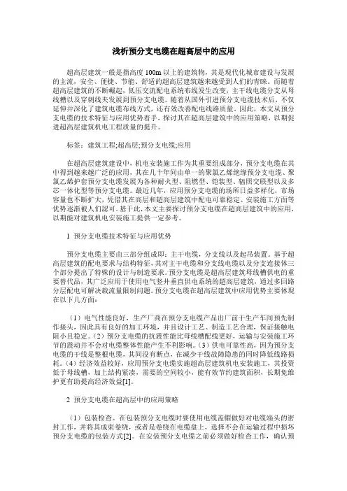 浅析预分支电缆在超高层中的应用