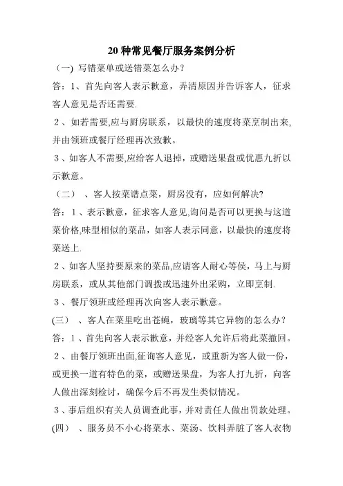 20种常见餐厅服务案例分析