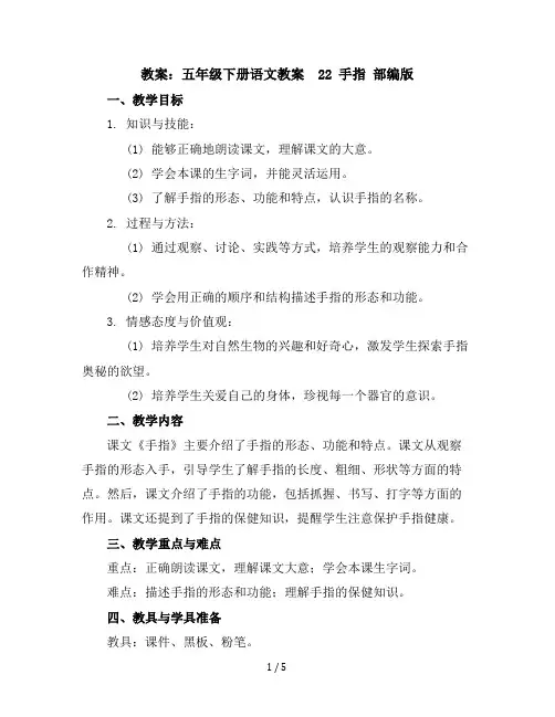 五年级下册语文教案22手指部编版
