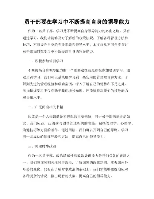 员干部要在学习中不断提高自身的领导能力