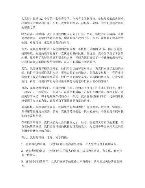 优秀学子返归母校的感言