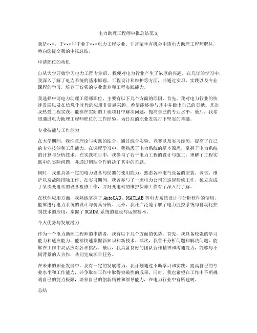 电力助理工程师申报总结范文