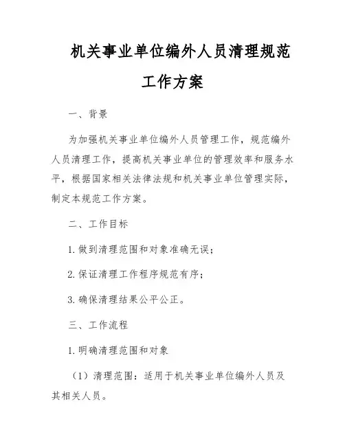 机关事业单位编外人员清理规范工作方案