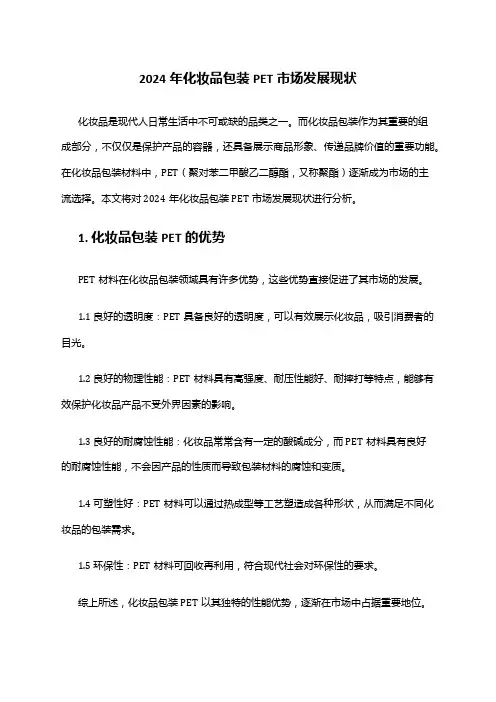 2024年化妆品包装PET市场发展现状