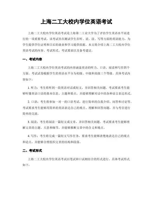 上海二工大校内学位英语考试