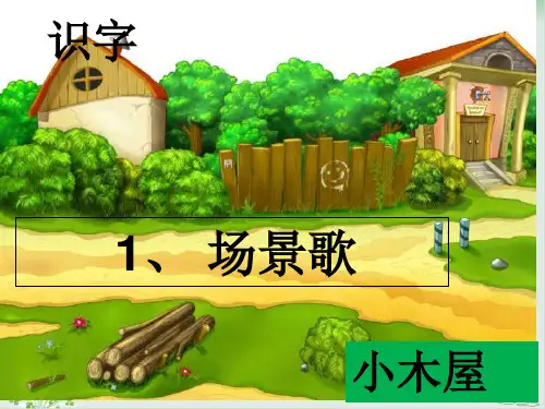 部编版《场景歌》PPT课件1