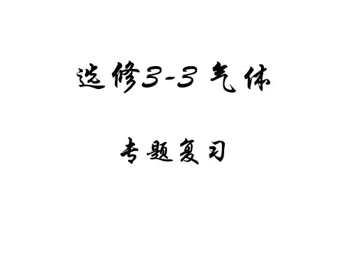 选修3-3-气体专题复习