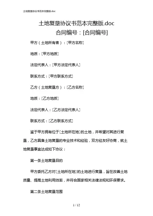 2024年土地复垦协议书范本完整版.doc