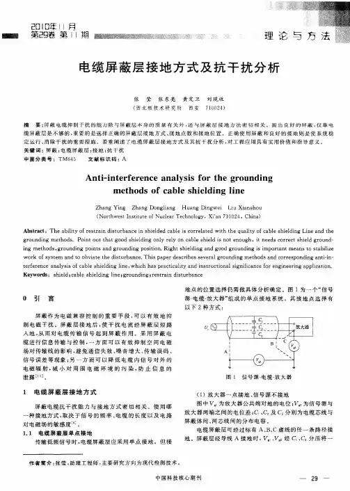 电缆屏蔽层接地方式及抗干扰分析