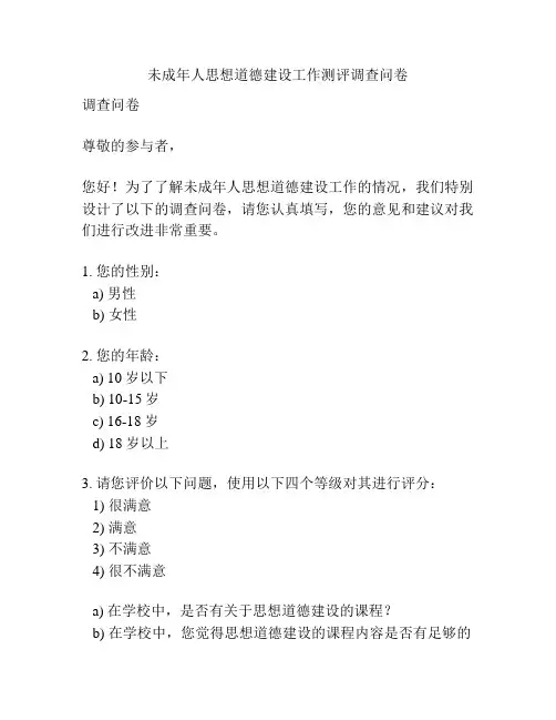 未成年人思想道德建设工作测评调查问卷