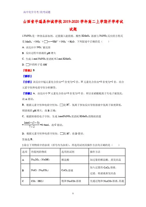 2019-2020学年山西省平遥县和诚学校高二上学期开学考试化学试题(解析版)