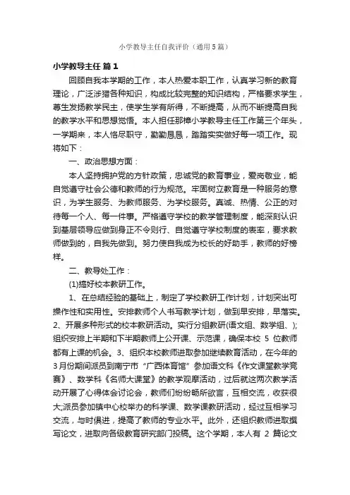小学教导主任自我评价（通用5篇）