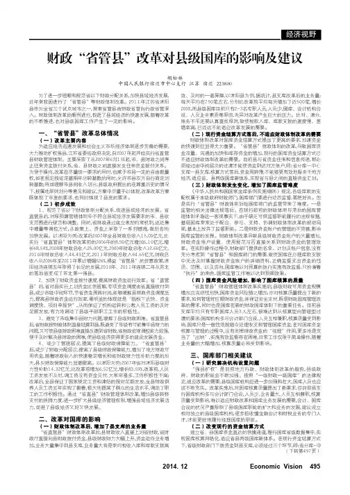 财政“省管县”改革对县级国库的影响及建议