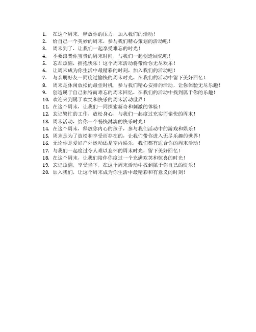 周末活动宣传语