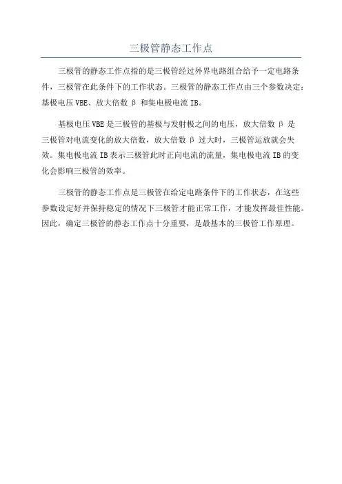 三极管静态工作点