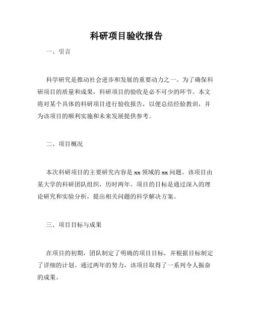 科研项目验收报告