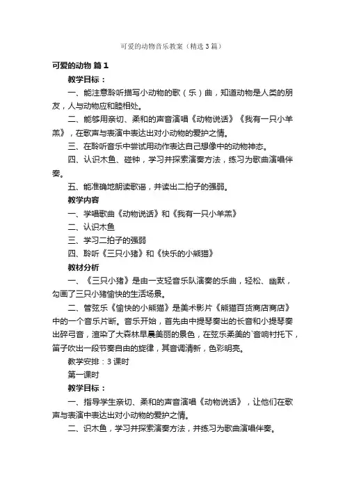 可爱的动物音乐教案（精选3篇）