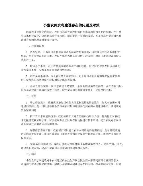 小型农田水利建设存在的问题及对策