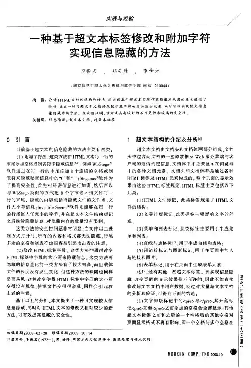 一种基于超文本标签修改和附加字符实现信息隐藏的方法