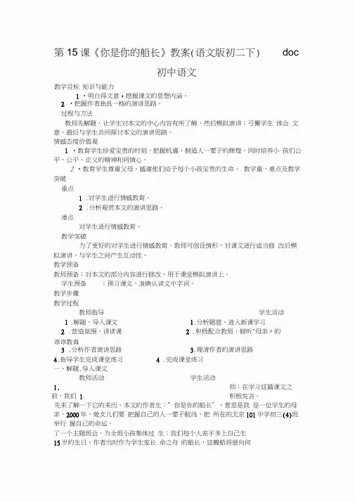 第15课《你是你的船长》教案(语文版初二下)doc初中语文