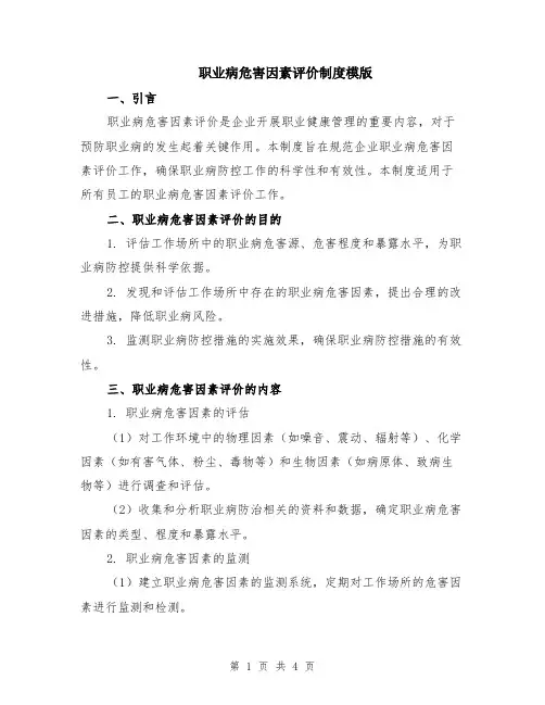 职业病危害因素评价制度模版