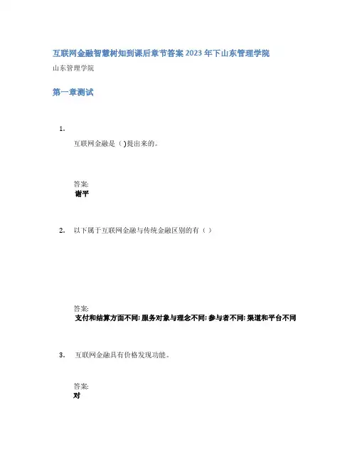 互联网金融智慧树知到课后章节答案2023年下山东管理学院