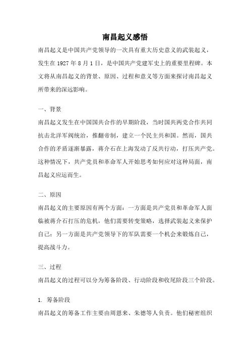 南昌起义感悟
