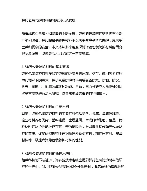 弹药包装防护材料的研究现状及发展