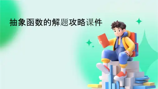抽象函数的解题攻略课件