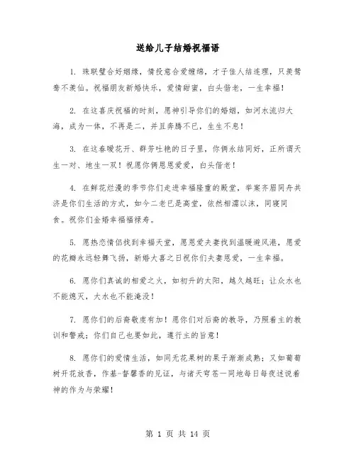 送给儿子结婚祝福语（六篇）