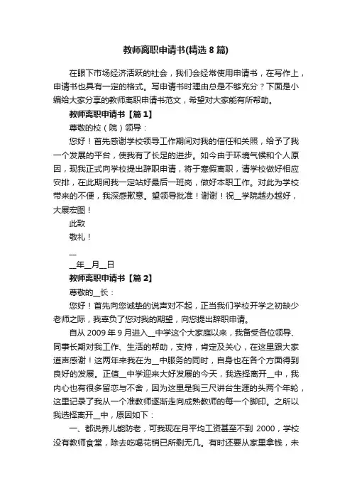 教师离职申请书（精选8篇）