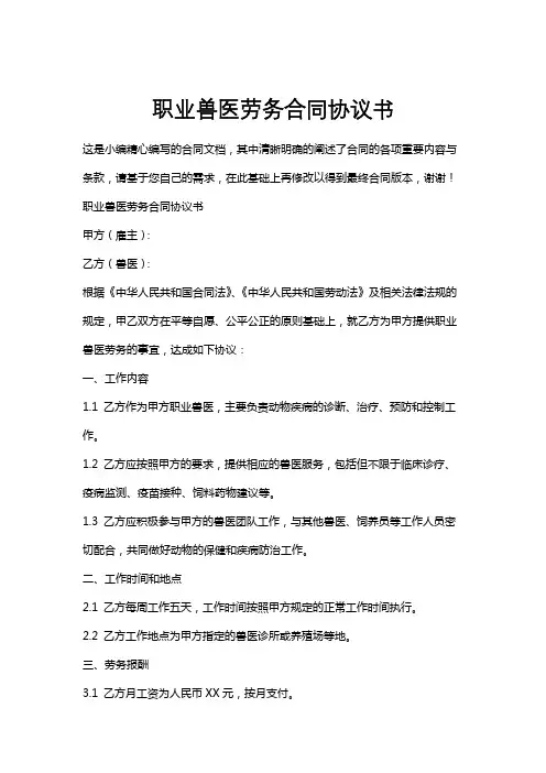 职业兽医劳务合同协议书