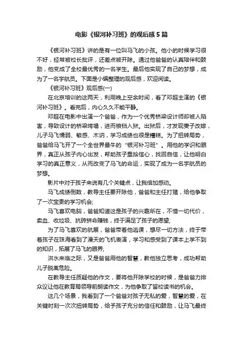 电影《银河补习班》的观后感5篇