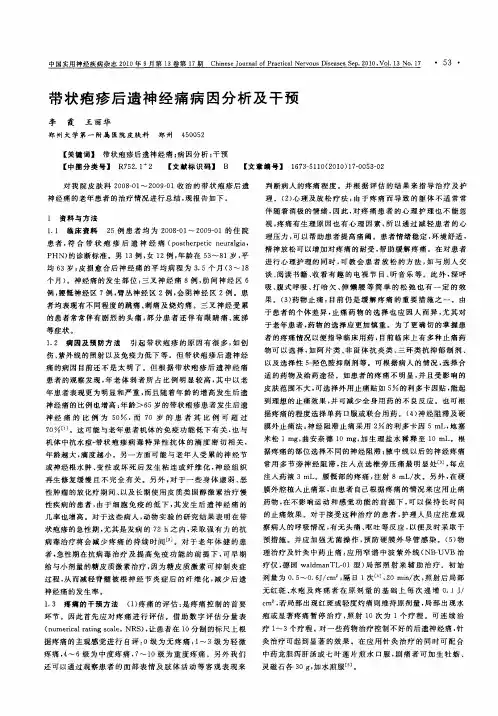 带状疱疹后遗神经痛病因分析及干预