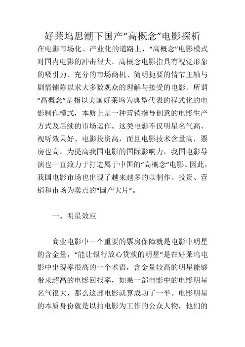 好莱坞思潮下国产“高概念”电影探析_279