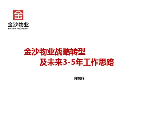 金沙物业战略转型工作思路
