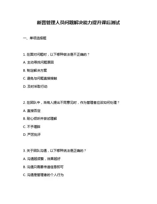 新晋管理人员问题解决能力提升课后测试
