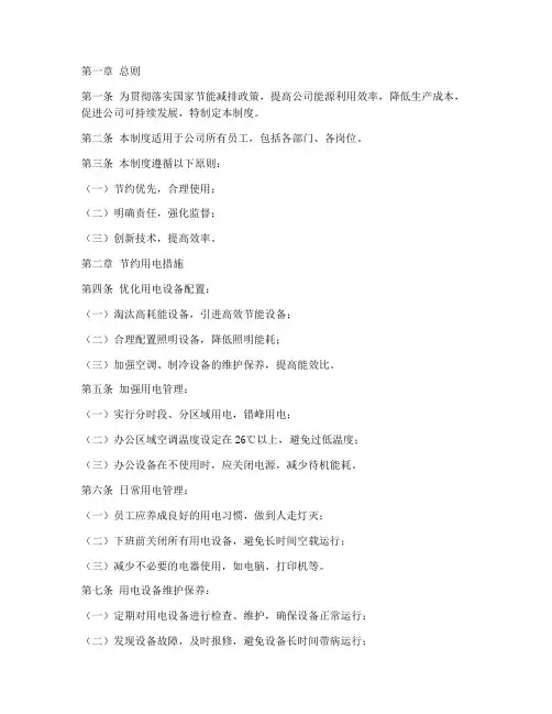 公司节约用电管理制度范文
